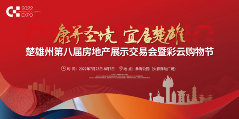 楚雄州第八屆房地產(chǎn)展示交易會暨彩云購物節(jié)在火影浮動(dòng)廣場正式啟動(dòng)